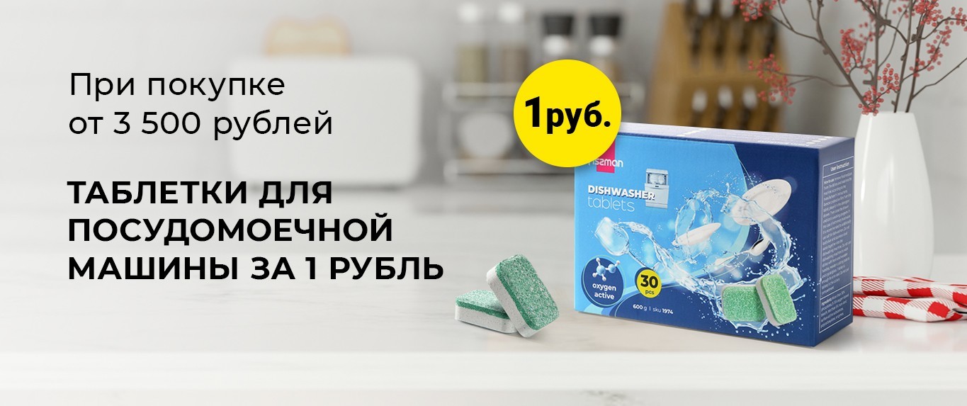 Таблетки для посудомоечной машины за 1 рубль