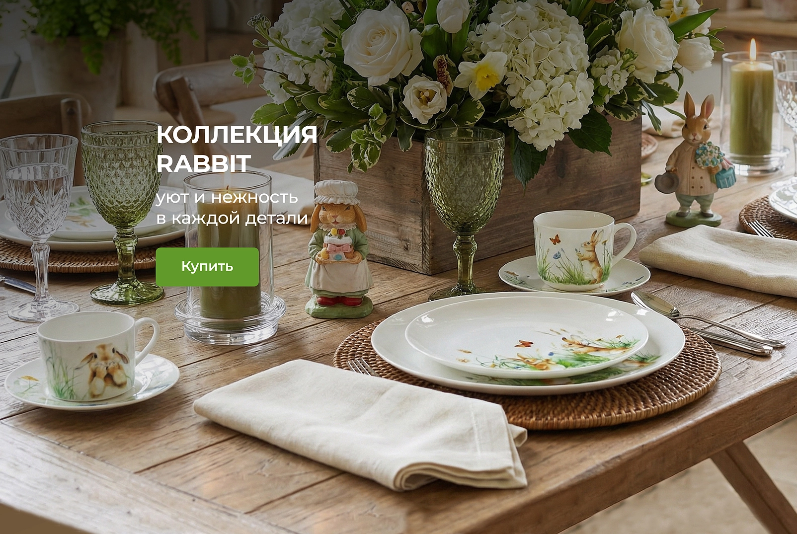Коллекция Rabbit