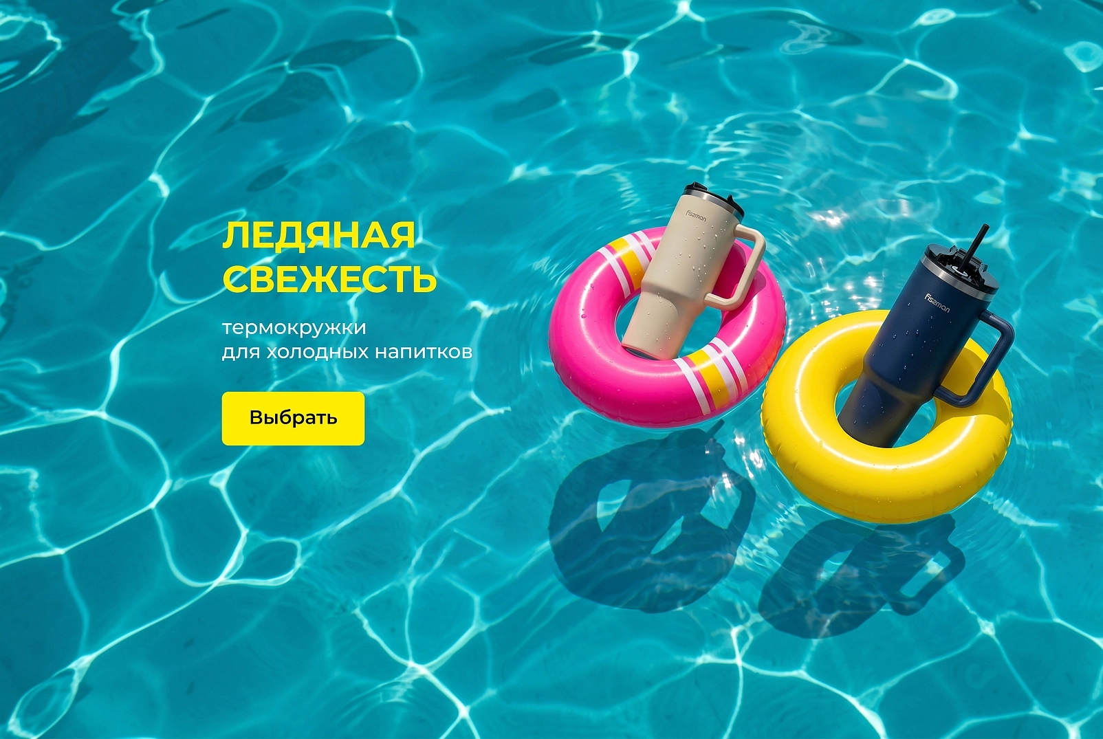 Ледяная свежесть