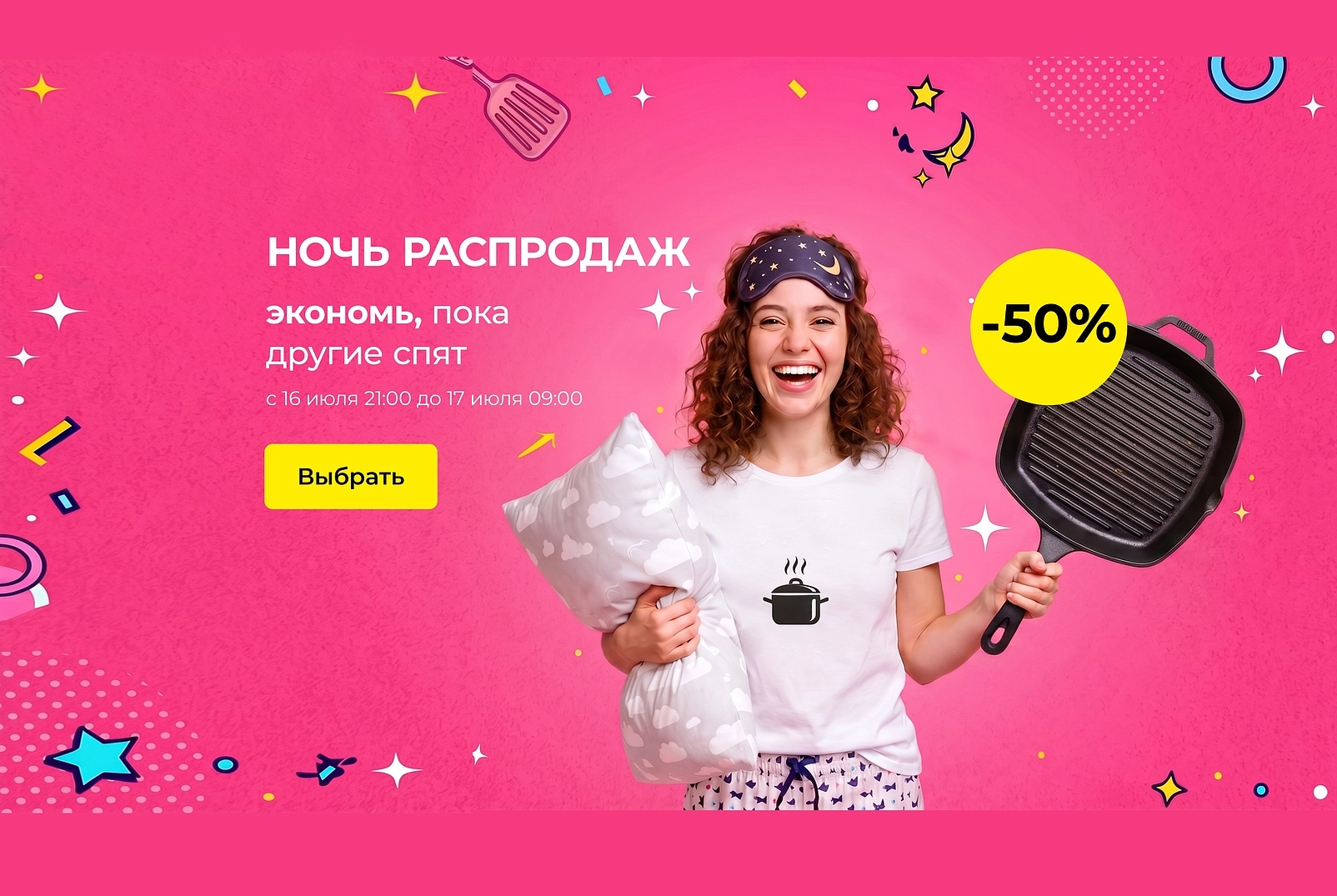 Ночь распродаж