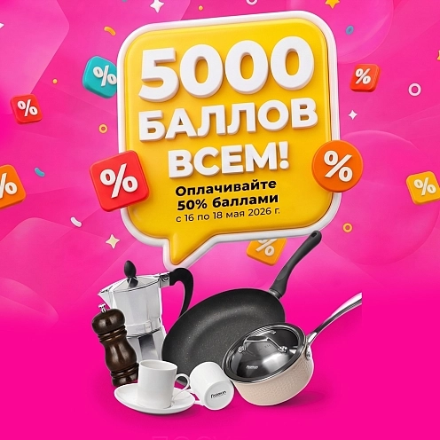 5000 БАЛЛОВ УЖЕ НАЧИСЛЕНЫ
