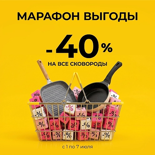 Летний марафон выгоды: -40% на все сковороды