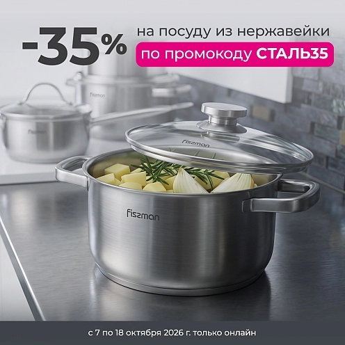 ЖЕЛЕЗНАЯ ВЫГОДА: -35% НА ПОСУДУ ИЗ НЕРЖАВЕЮЩЕЙ СТАЛИ