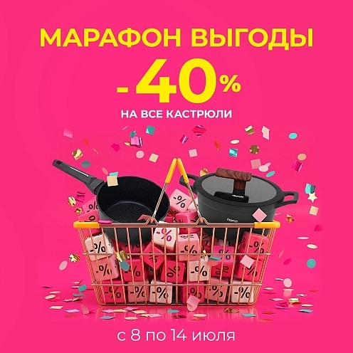 Летний марафон выгоды: -40% на ковши и кастрюли