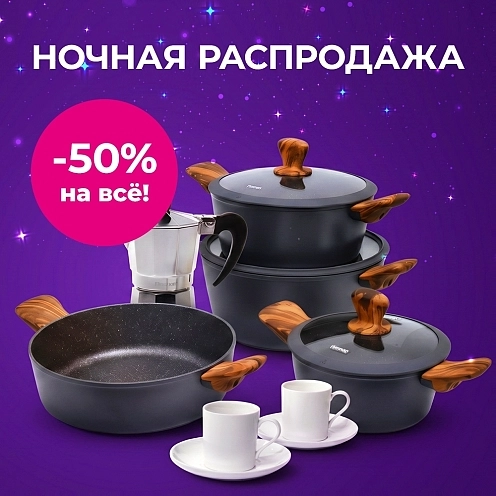 Ночная распродажа: -50% на всё!
