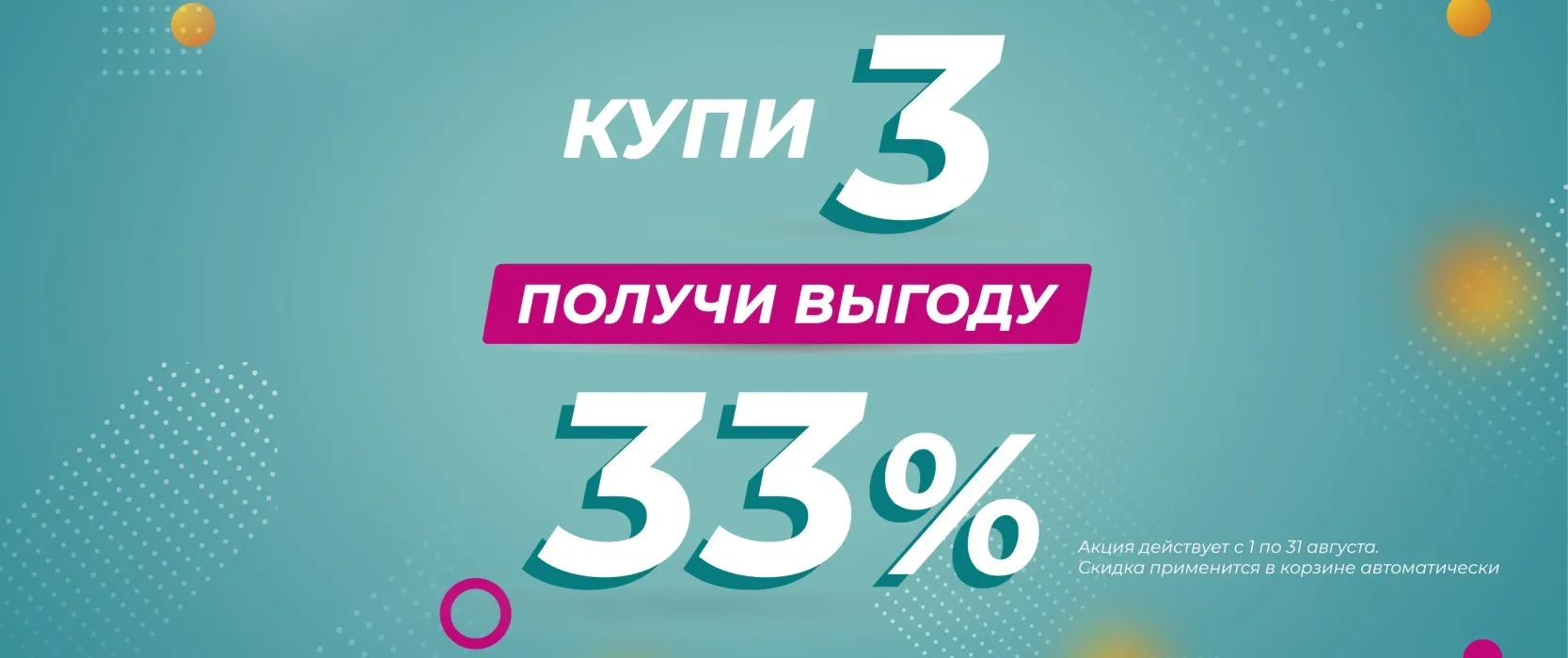 КУПИ 3 - ПОЛУЧИ ВЫГОДУ 33%
