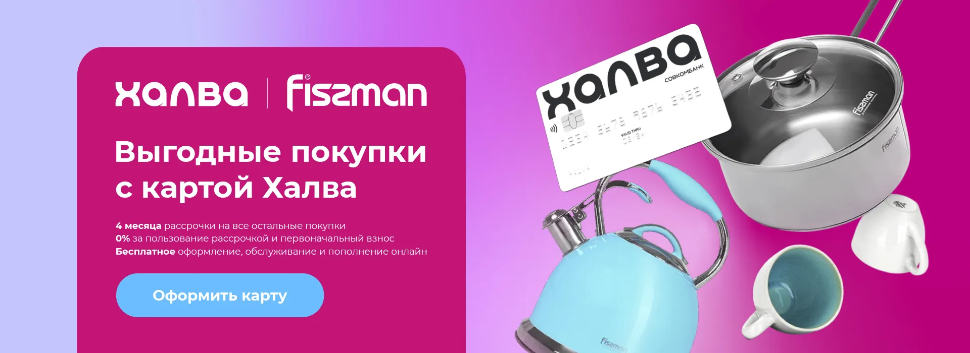 Посуда и товары для дома в рассрочку по карте Халва | интернет-магазин посуды Fissman