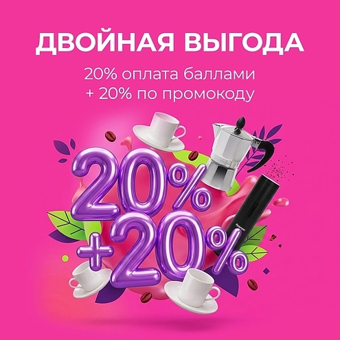 Двойная выгода: 20% + 20%!