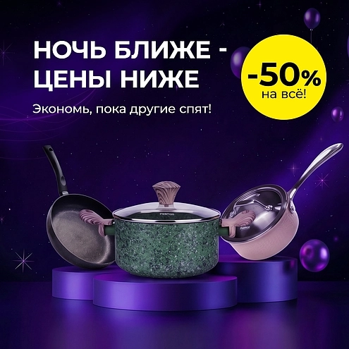 Ночь больших скидок: -50% на всё!