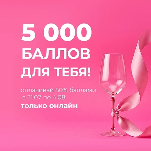 5000 баллов для тебя!