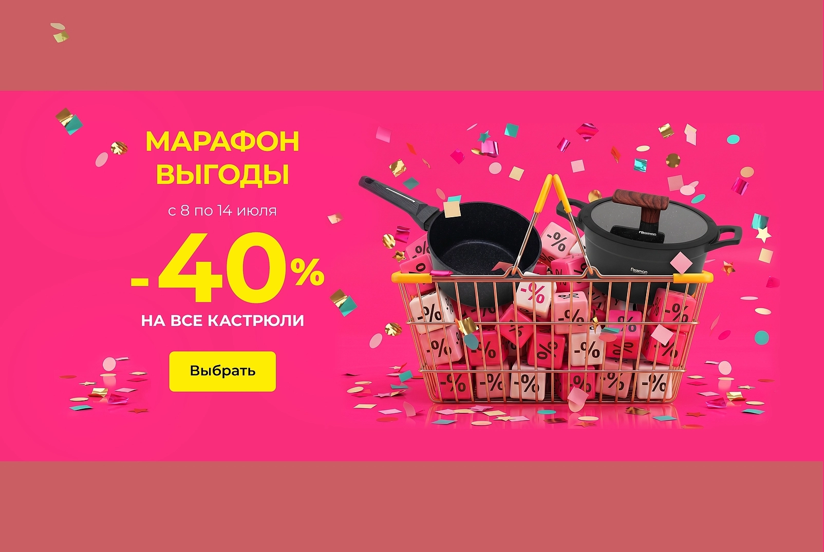 Марафон выгоды на кастрюли