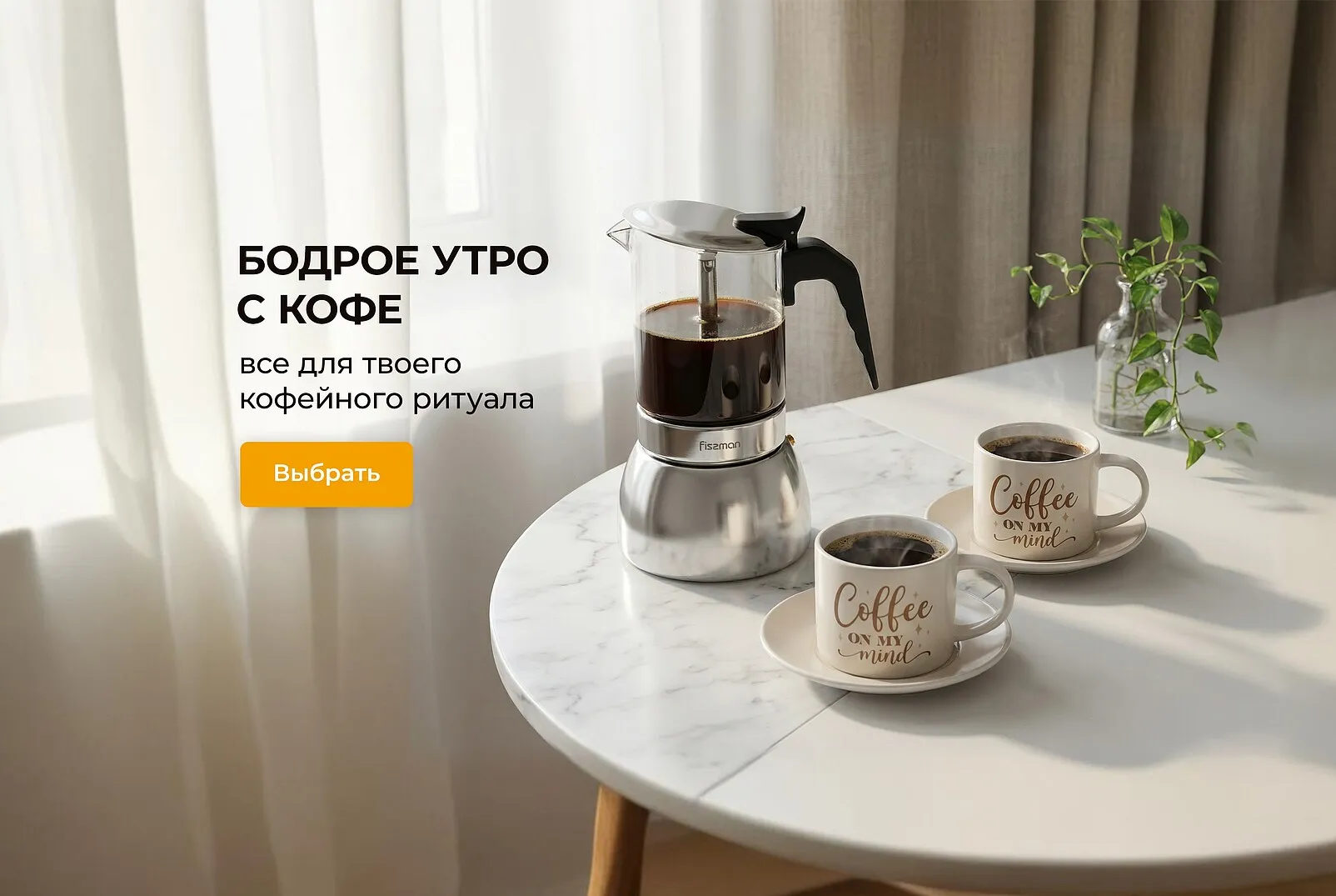 Бодрое утро с кофе