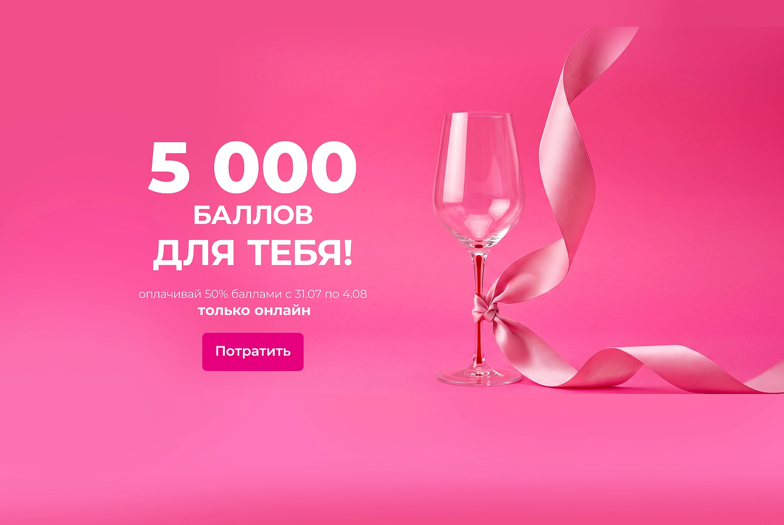 5000 баллов для тебя