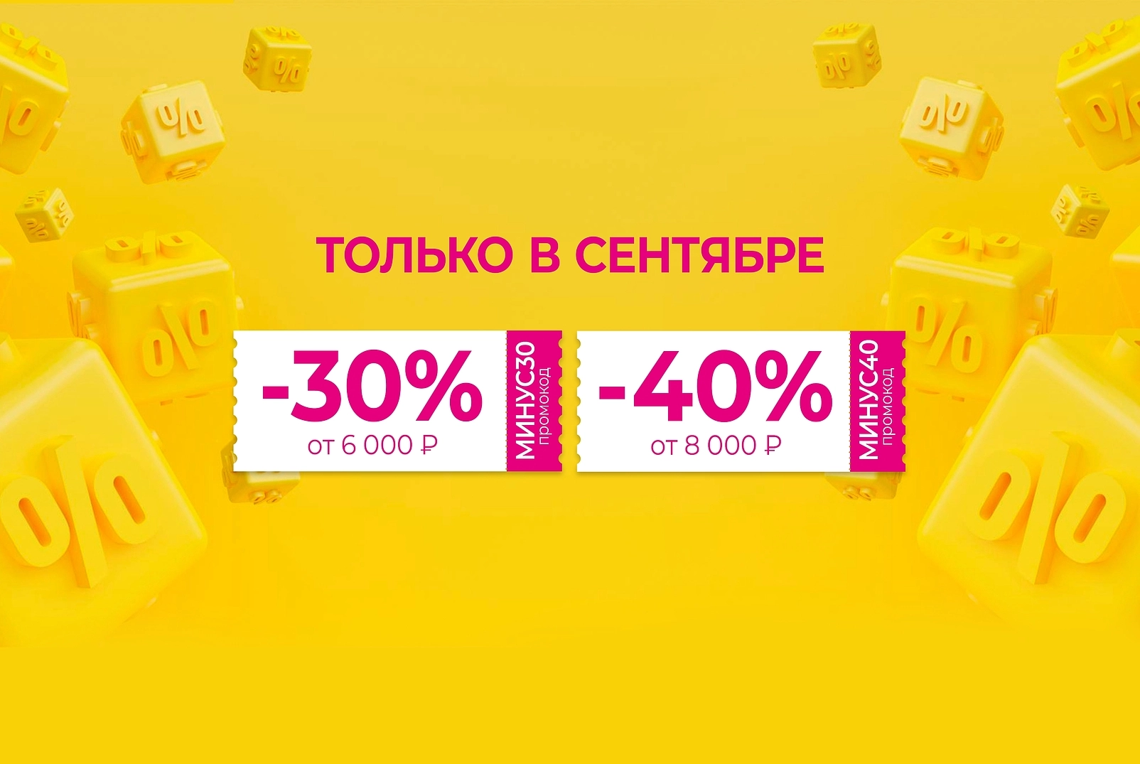 Только в сентябре