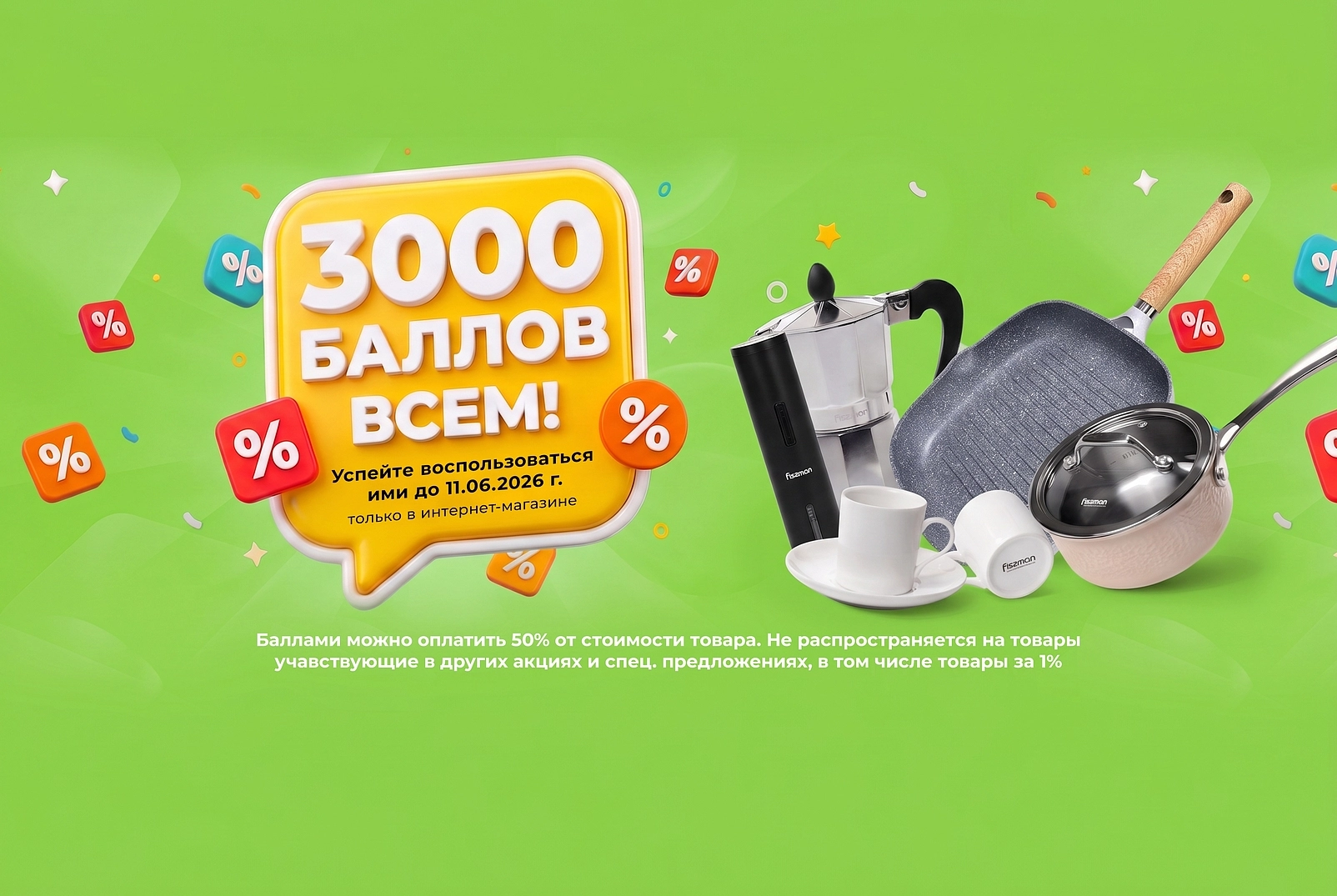 3000 баллов всем