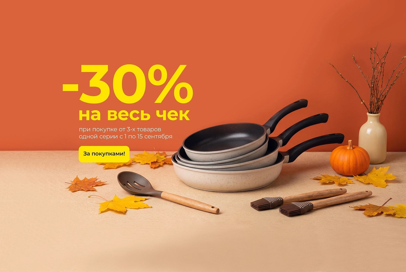 -30% на весь чек одной серии