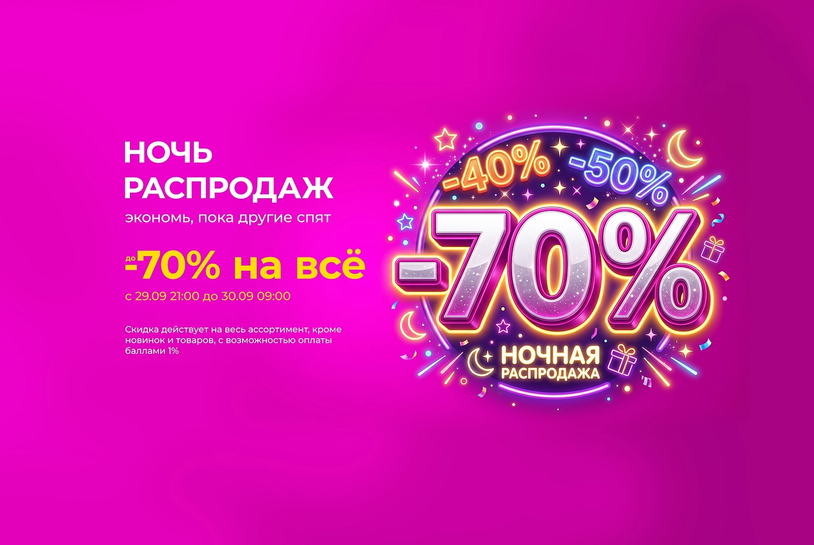 Ночь распродаж экономь пока другие спят