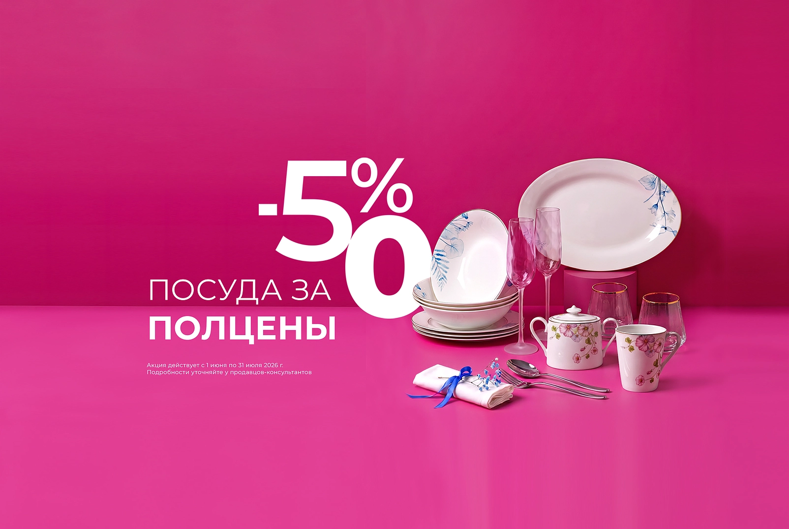 Посуда за полцены