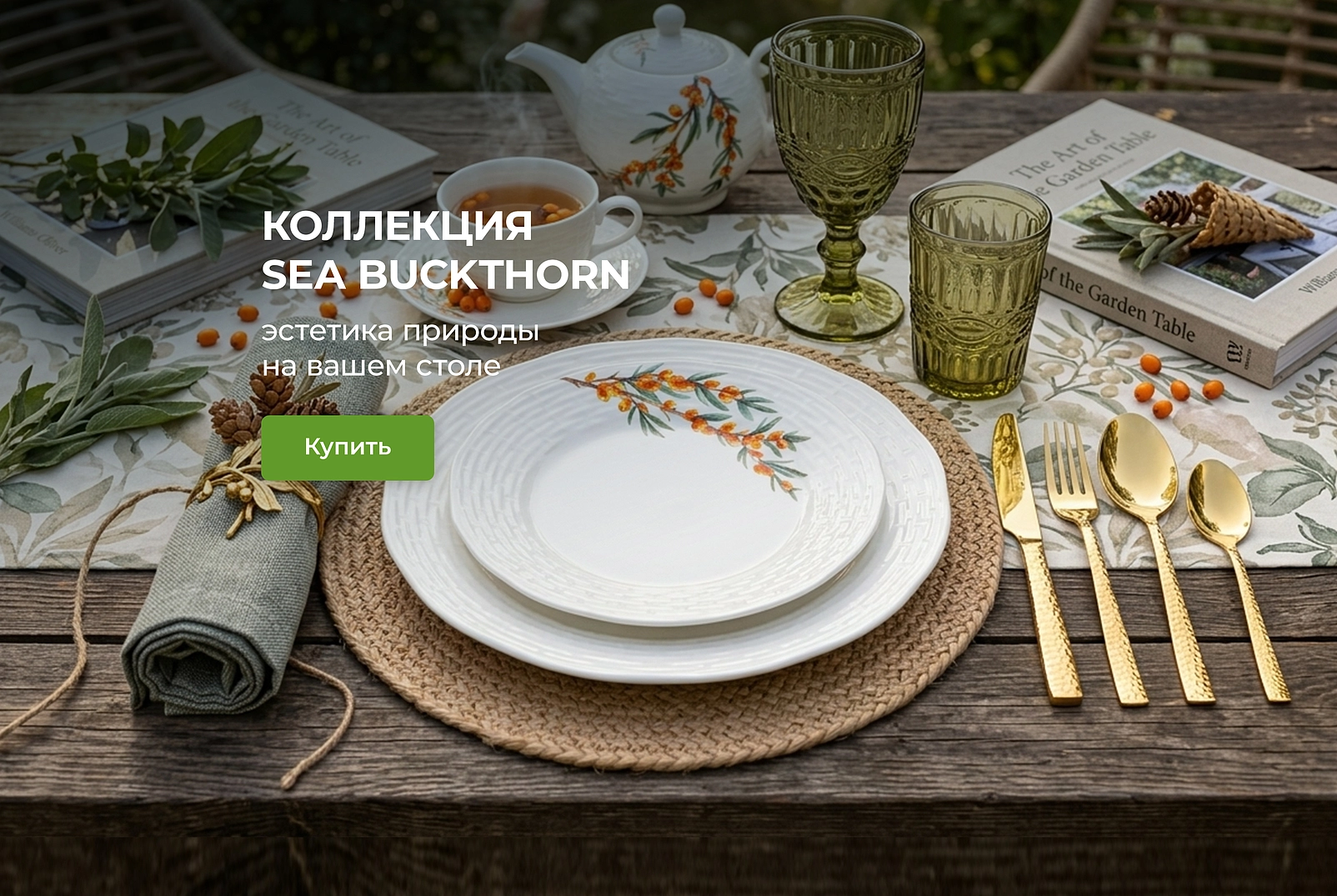 Коллекция Sea buckthorn
