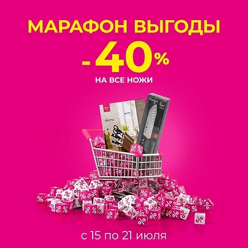 Июльский марафон выгоды -40% на ножи!