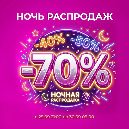 НОЧНАЯ РАСПРОДАЖА — скидки до 70%