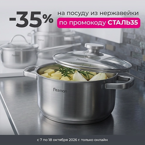 ЖЕЛЕЗНАЯ ВЫГОДА: -35% НА ПОСУДУ ИЗ НЕРЖАВЕЮЩЕЙ СТАЛИ