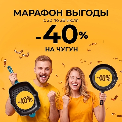 –40% на всю чугунную посуду!