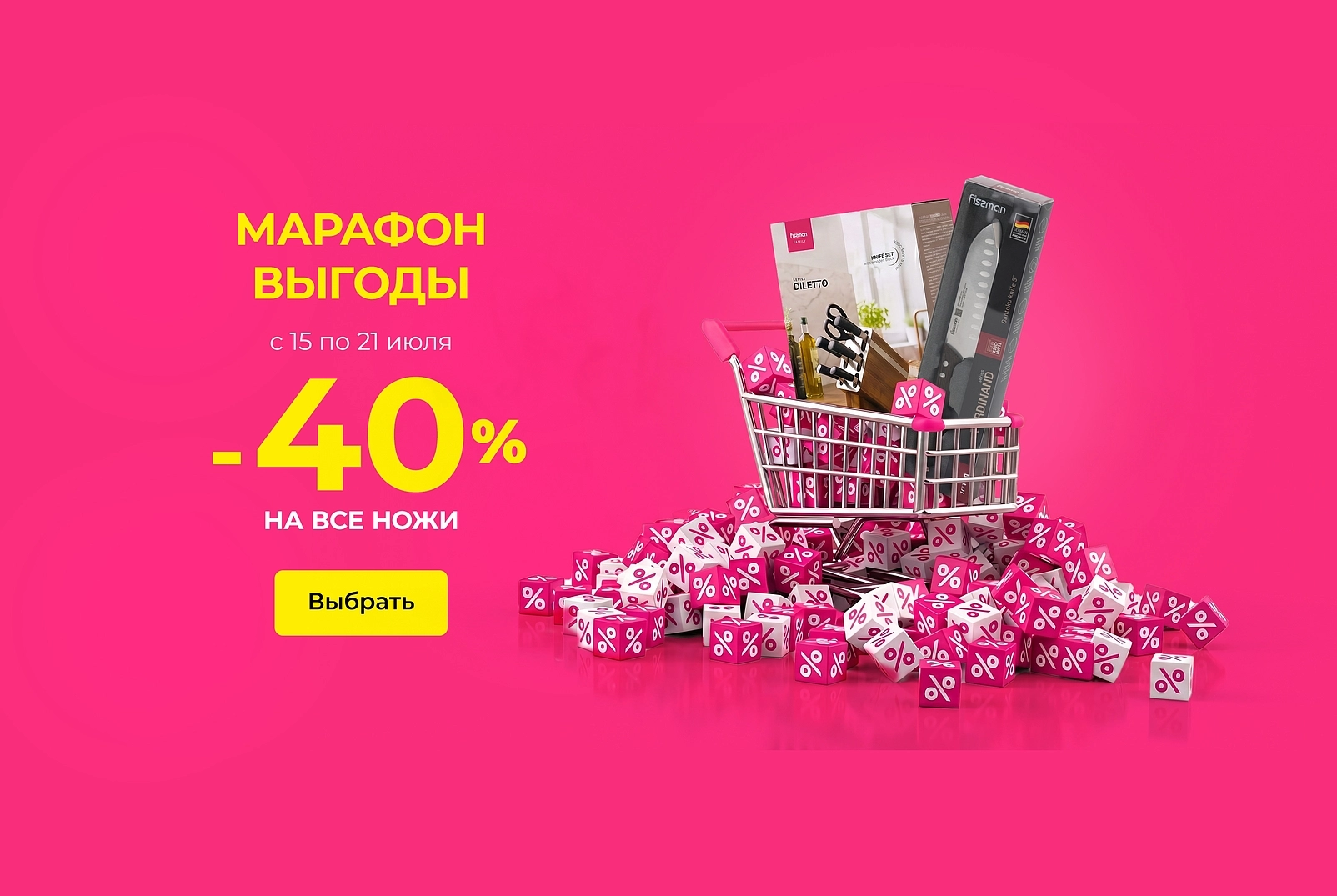 Марафон выгоды на ножи