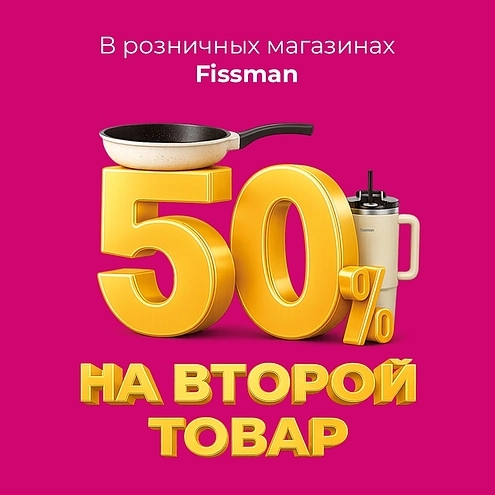 50% на второй товар в розничных магазинах Fissman!