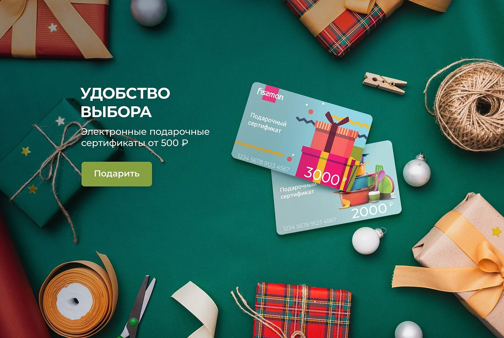 ПОДАРИ СВОБОДУ ВЫБОРА