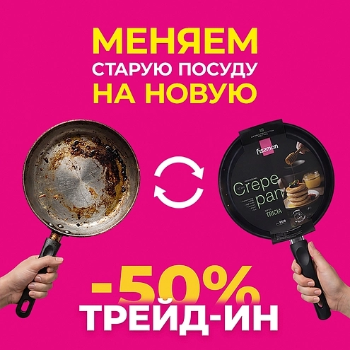 СДАЙ СТАРУЮ ПОСУДУ И ПОЛУЧИ НОВУЮ ЗА ПОЛЦЕНЫ