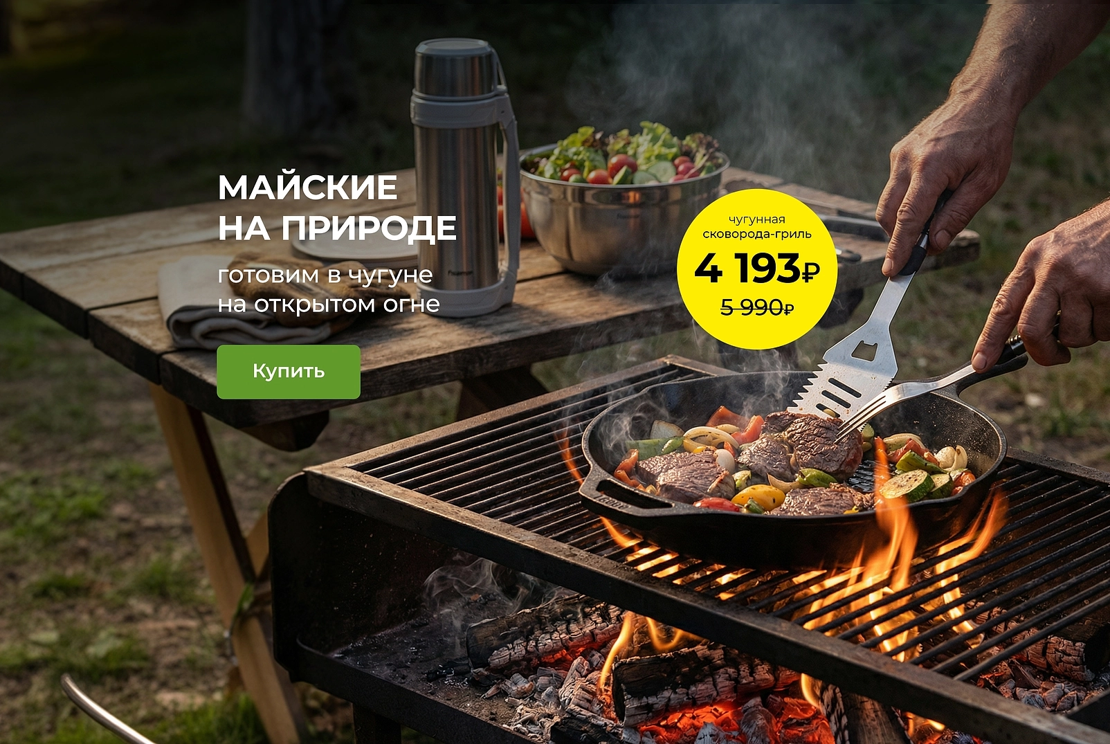 Майские на природе