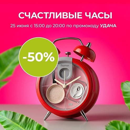 Счастливые часы в FISSMAN!