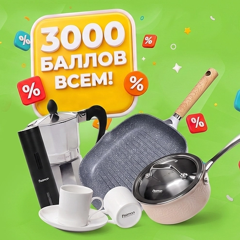 3 000 БАЛЛОВ НА ПОКУПКИ ОНЛАЙН!