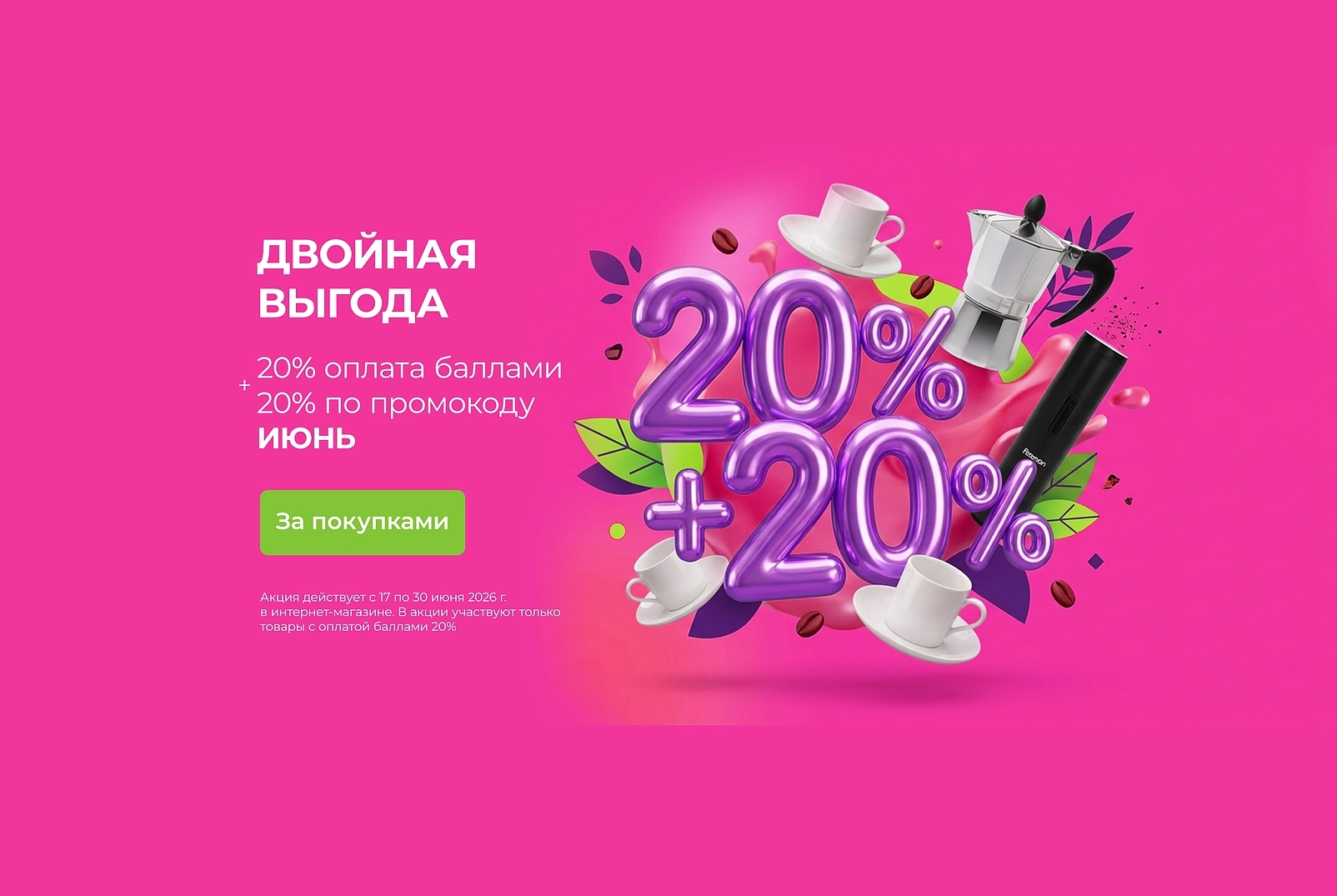 ДВОЙНАЯ ВЫГОДА 20% + 20%