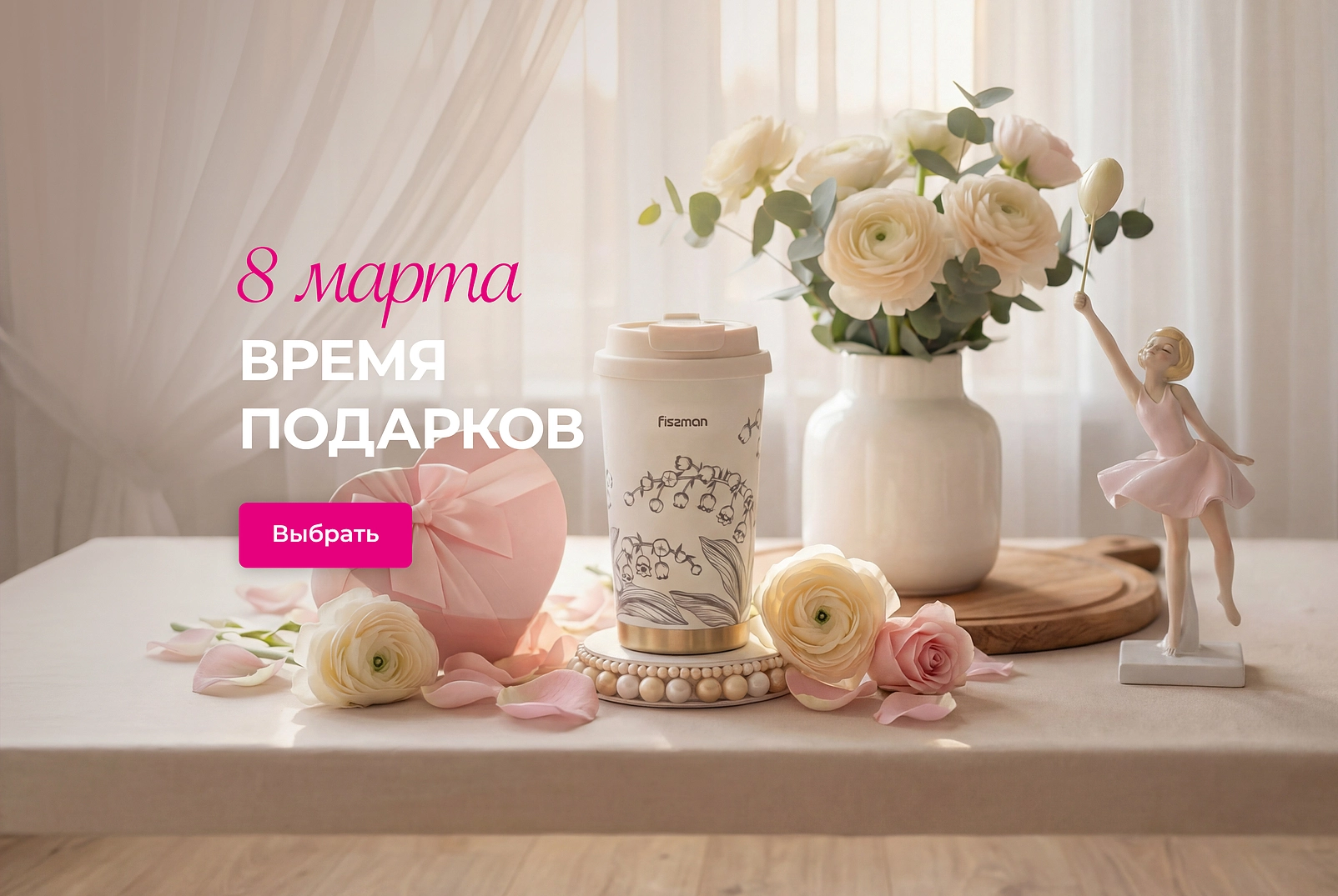 8 марта время подарков