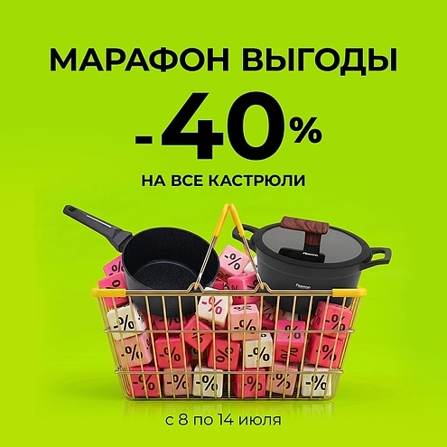 Летний марафон выгоды: -40% на ковши и кастрюли