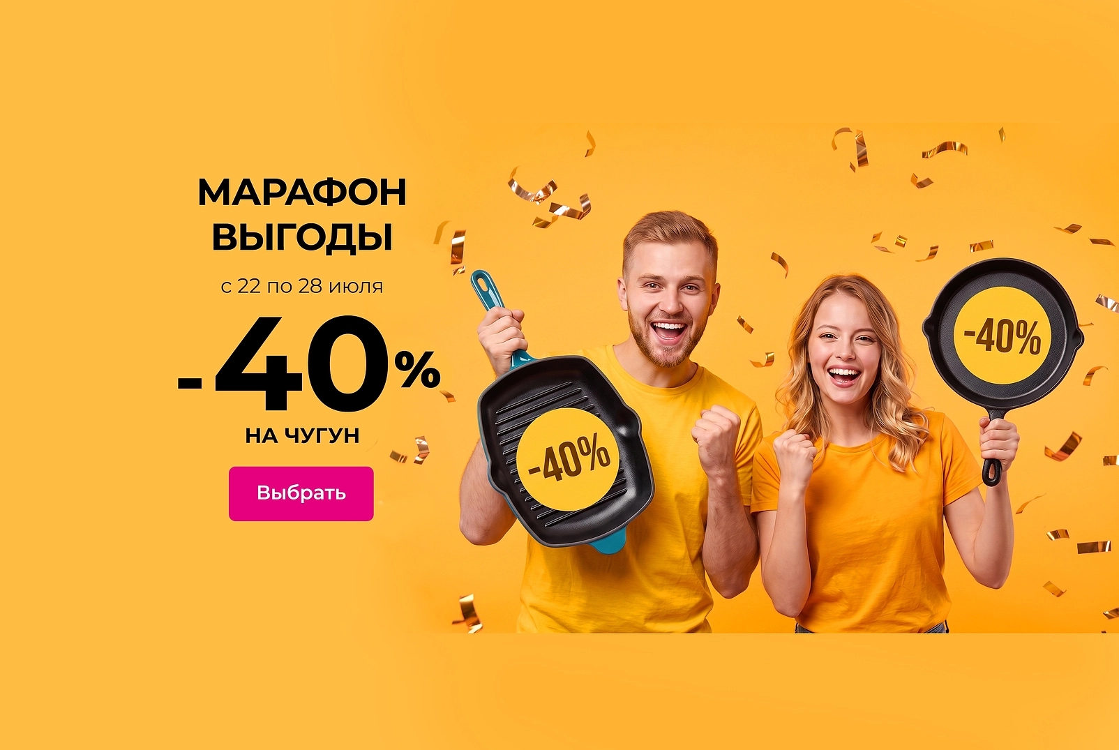 Марафон выгоды чугунная посуда