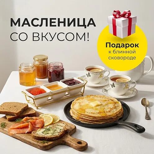 Масленица в FISSMAN — время идеальных блинов!