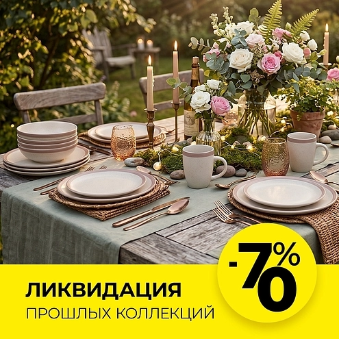 Ликвидация прошлых коллекций с выгодой 70%