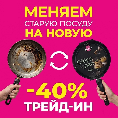 Меняем старую посуду на новую с выгодой 40%
