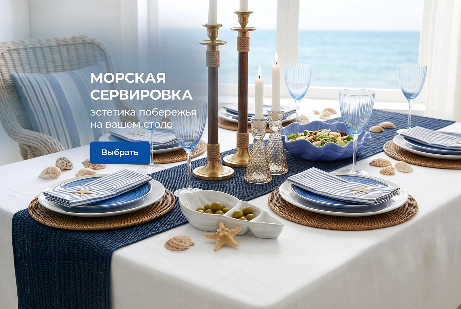 Морская сервировка