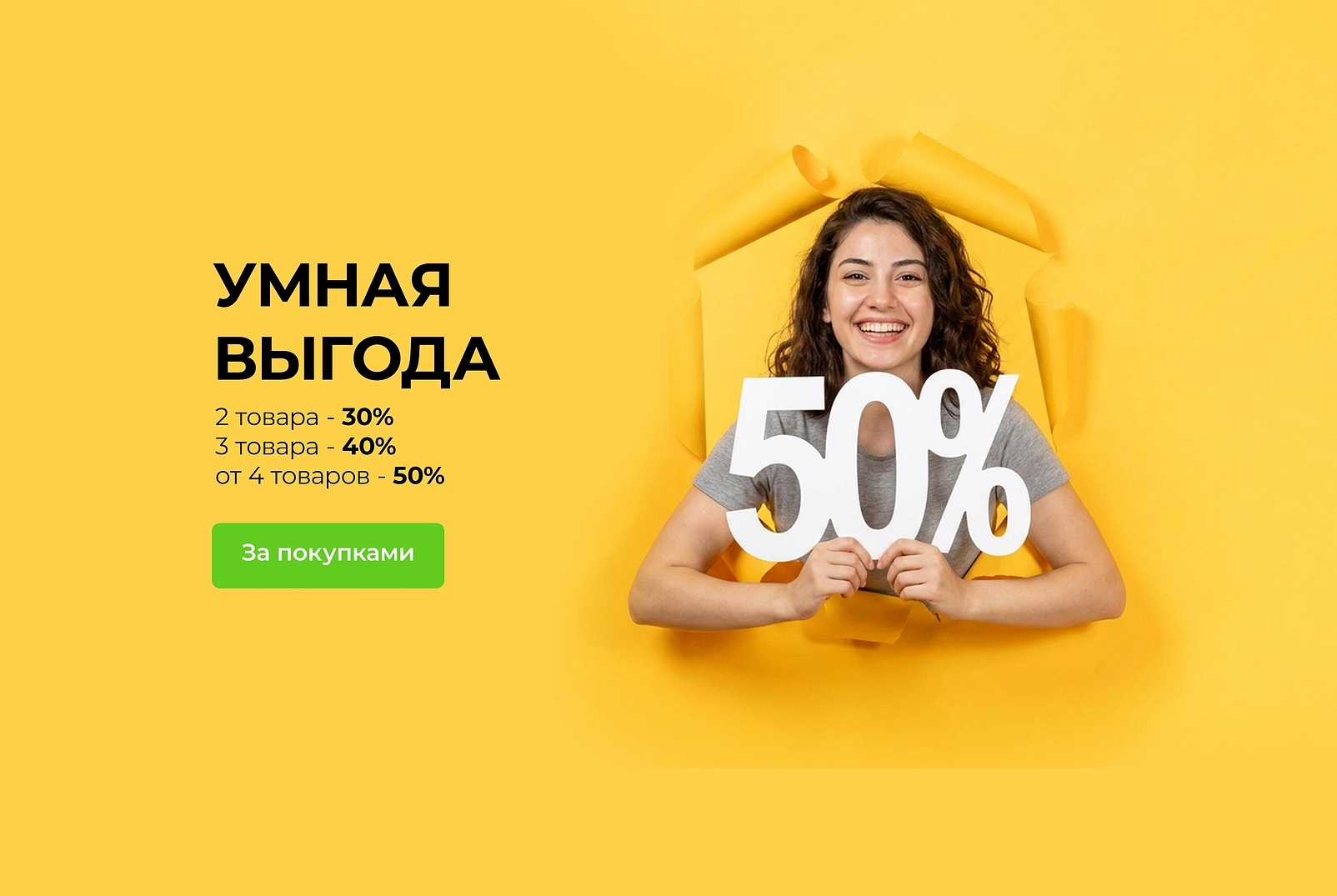 Умная выгода