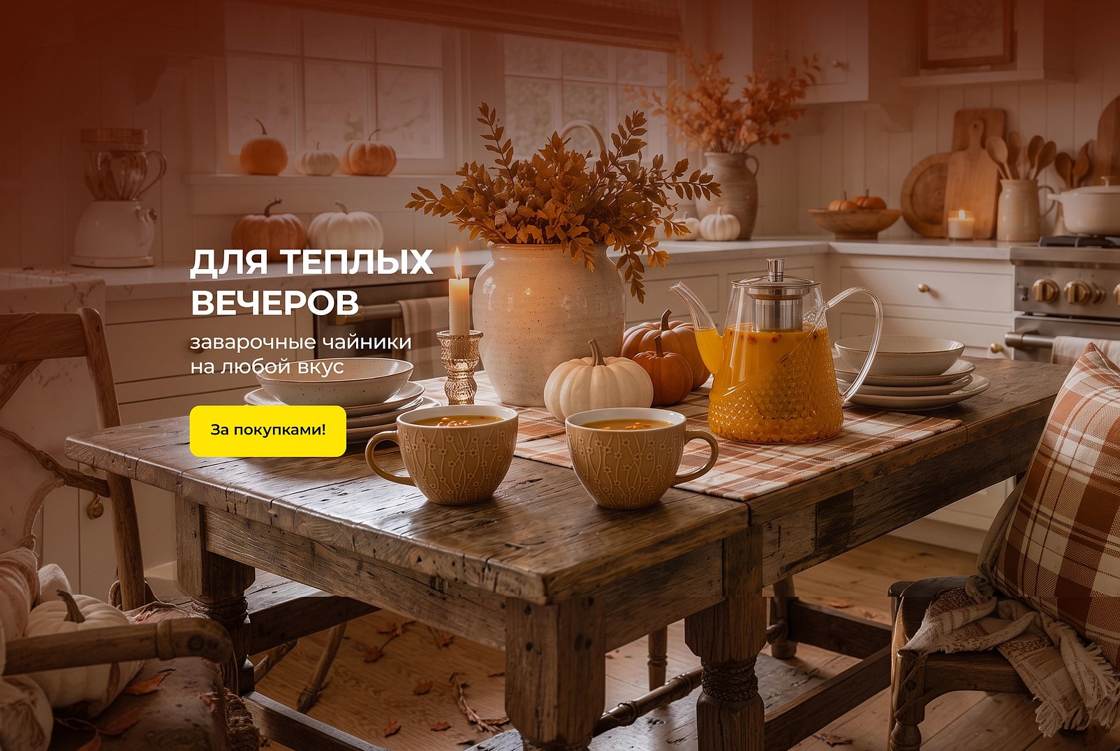 Для теплых вечеров