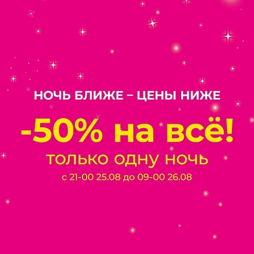 Ночь ближе — цены ниже: 50% на всё