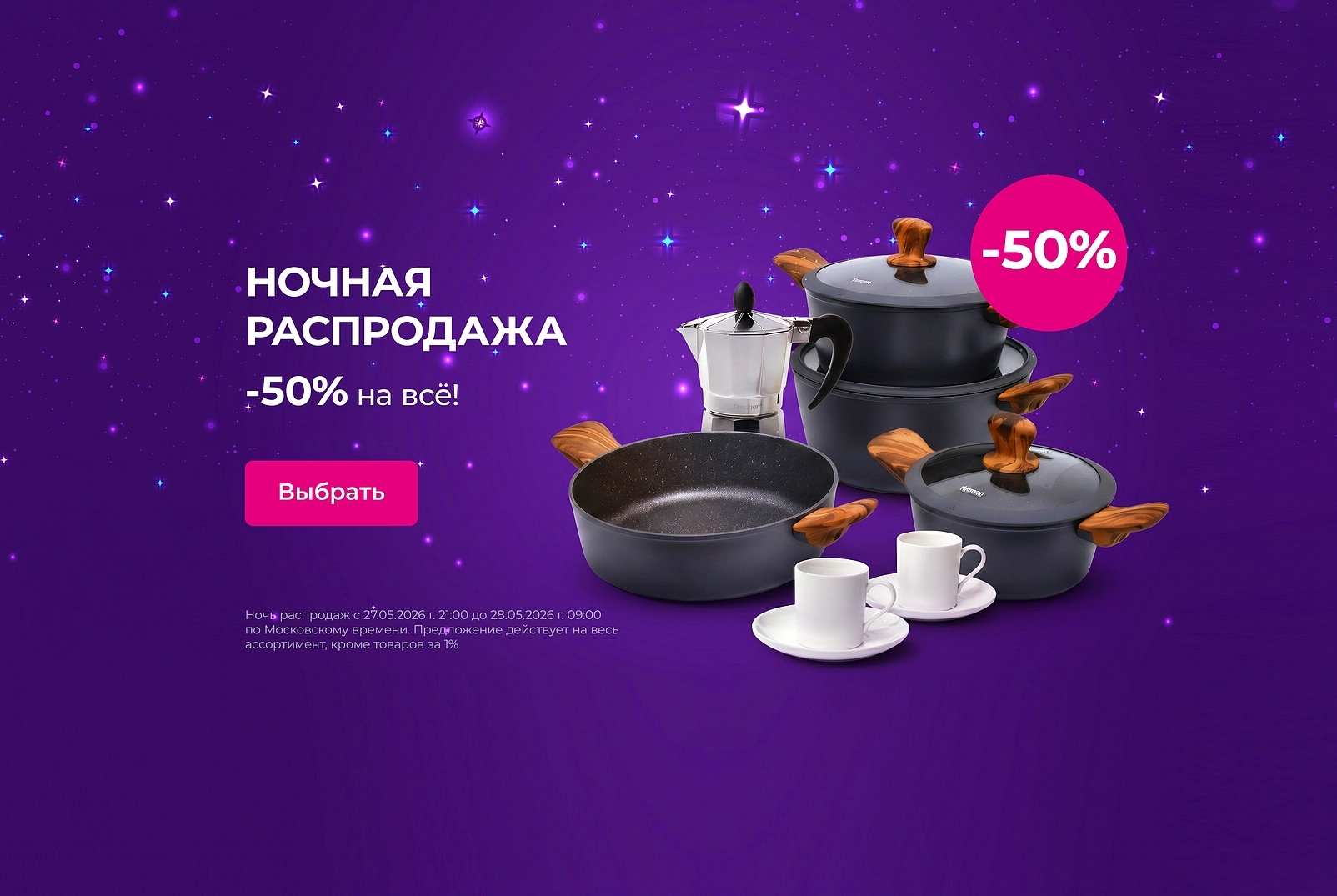 Ночная распродажа