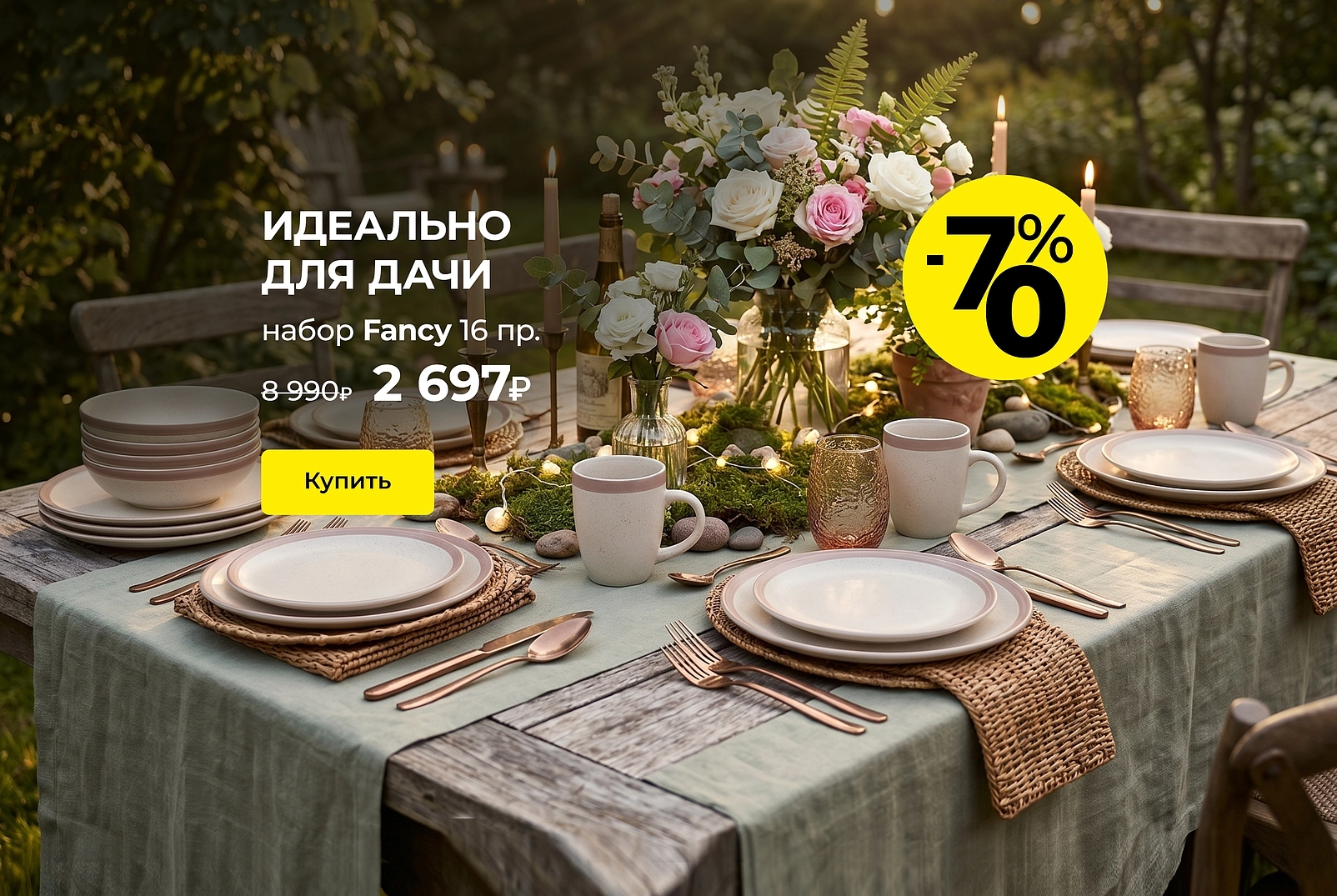 Идеально для дачи