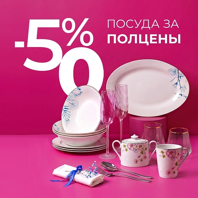 Посуда за полцены -50%