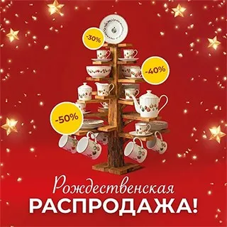 Рождественская распродажа