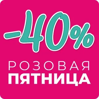 Розовая пятница